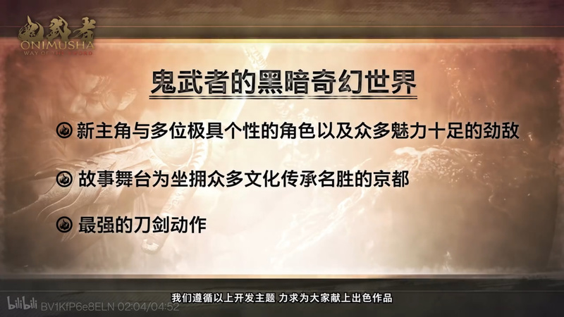 鬼武者2复刻版今年发售！卡普空咨讯节目大汇总！-第6张