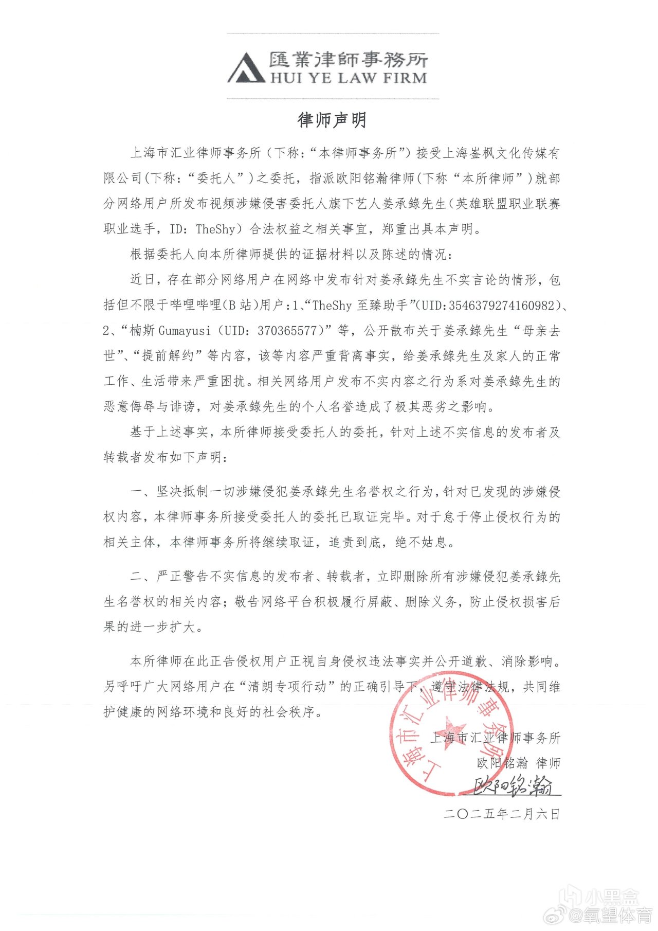 shy妈去世？TheShy经纪公司发布律师函，严正警告B站不实流言-第0张