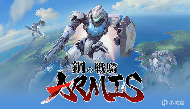 机甲出击！《钢之战骑 ARMIS》封闭测试启动决定！-第0张