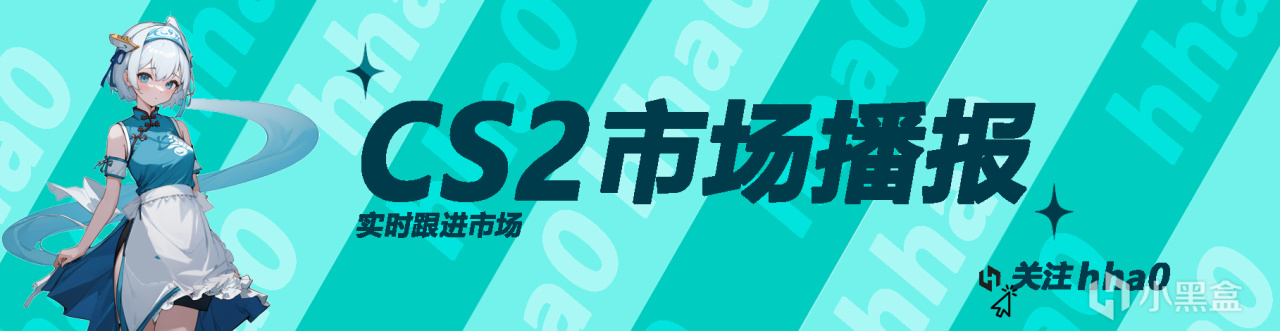 今日CS2饰品市场播报 - 警惕高位震荡，寻找价值洼地-第0张