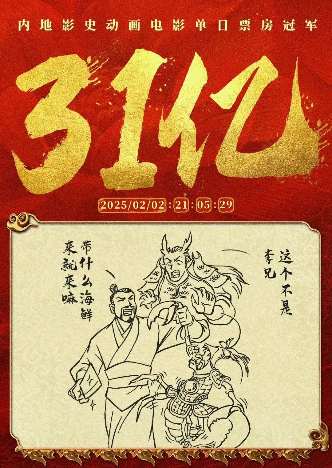 投票
  《哪吒2》票房每破一亿，饺子导演就亲笔画一张破亿海报？-第31张