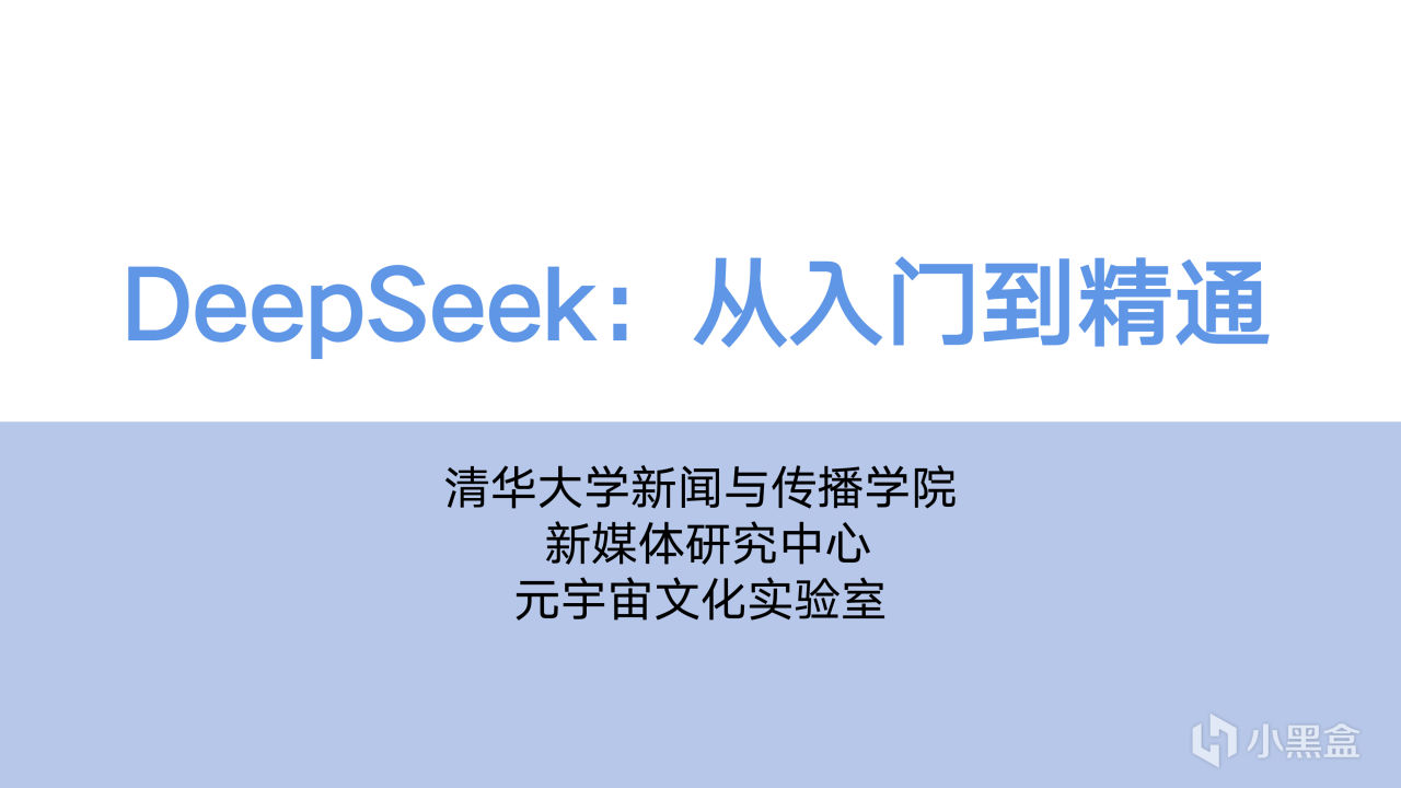 热门
  清华大学新媒文档《DeepSeek：从入门到精通》1.0版PPT分享