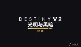 E宝土区折扣之命运2DLC，快来看看有没有心仪的DLC吧！-第0张