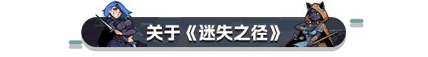 打牌，爽！肉鸽卡牌《迷失之径》现已发售，首发34.2元！-第10张