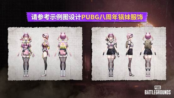 PUBG八周年锅妹服饰设计大赛-第1张