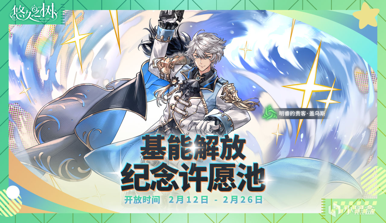 【抽奖】《悠久之树》2月12日10:00停服更新维护公告-第8张