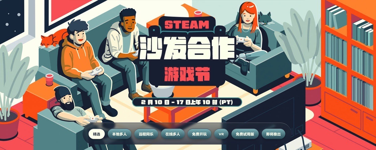 Steam 2025沙发合作游戏节开启：北京时间2月18日凌晨2点截止