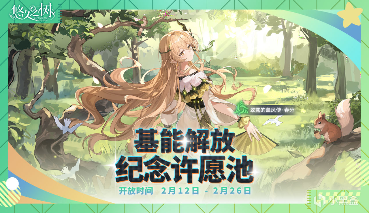 【抽奖】《悠久之树》2月12日10:00停服更新维护公告-第7张