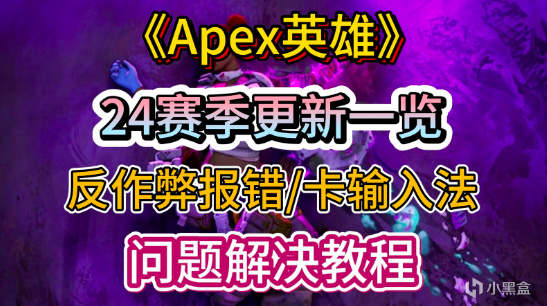 《Apex英雄》24赛季更新一览，反作弊报错/卡输入法问题解决教程-第7张