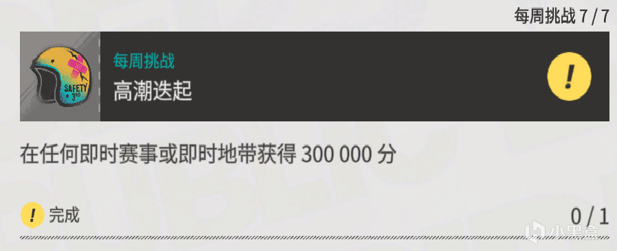 极限国度每周挑战2025/2/13-第7张