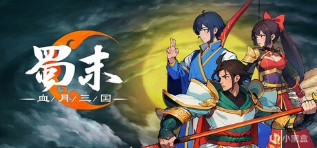 特別好評的三國卡牌遊戲蜀末：血月三國可下載demo試玩-第0張