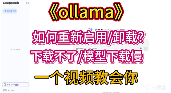 ollama本地部署如何重新启用/卸载？下载不了/模型下载慢解决-第1张