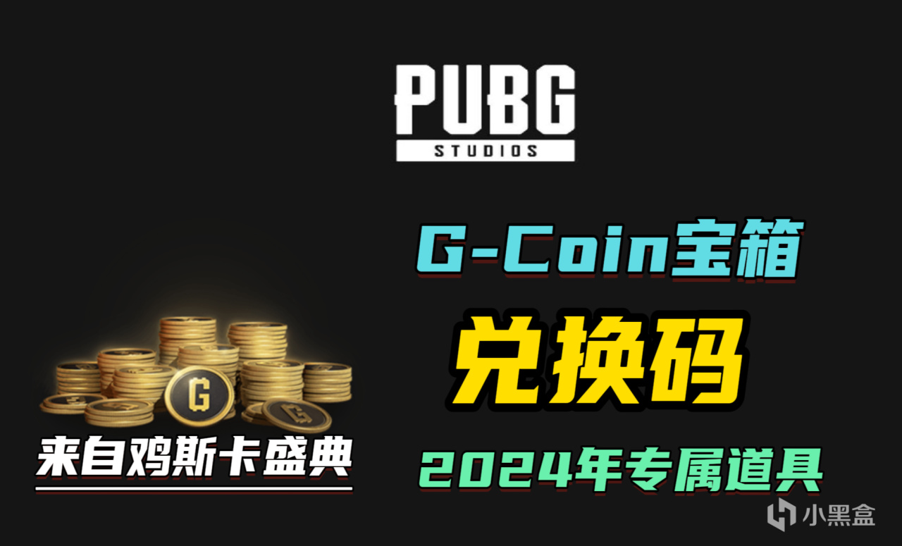 【鸡斯卡盛典】2024年专属道具兑换码，G-Coin宝箱兑换码！