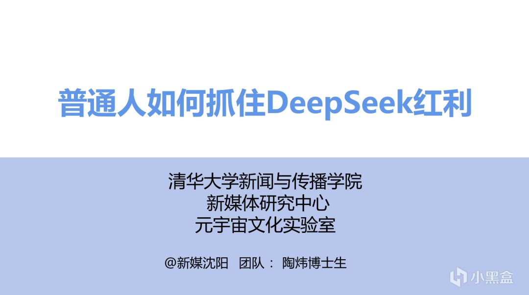 清华大学DeepSeek第三弹：《普通人如何抓住DeepSeek红利？》