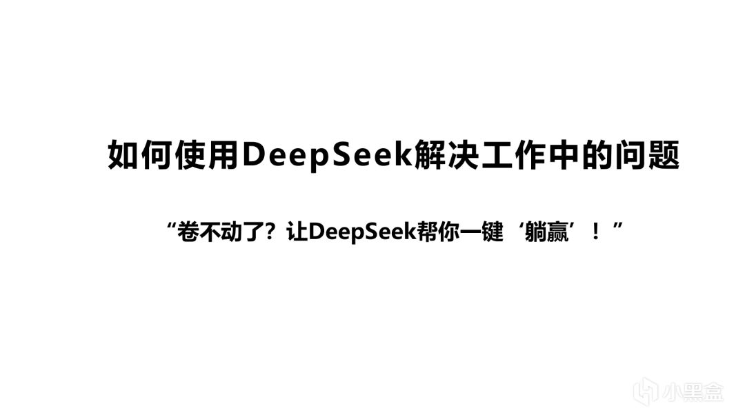 清华大学DeepSeek第三弹：《普通人如何抓住DeepSeek红利？》-第5张