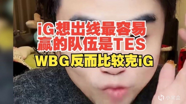 朱开分析IG败者组形势，最好赢的是TES，WBG很克IG！-第1张