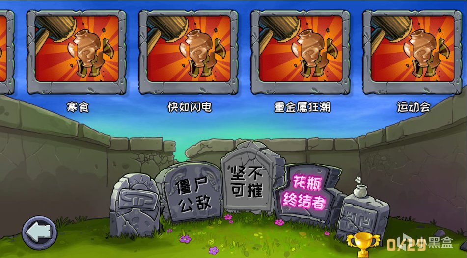 热门
  PVZ精华版终极缝合怪，全官方内容一锅端-第3张