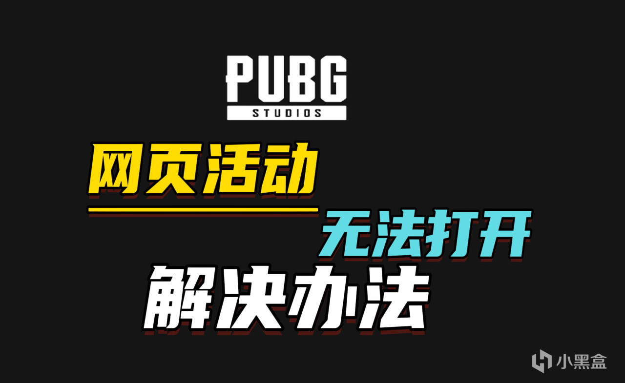 【火力全开，极限对决】网页活动无法打开解决办法！