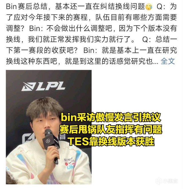 BIN赛后不服输发言引热议！输比赛怪队友指挥，TES靠换线版本取胜-第3张