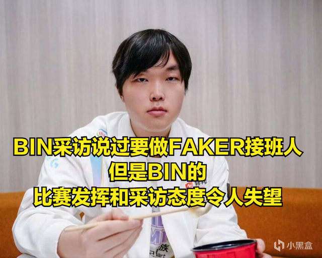 BIN赛后不服输发言引热议！输比赛怪队友指挥，TES靠换线版本取胜-第5张