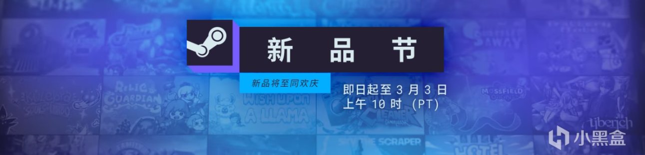 【合集】逛逛新品節，看看新遊戲，合集大放送，總有一款適合你~-第0張