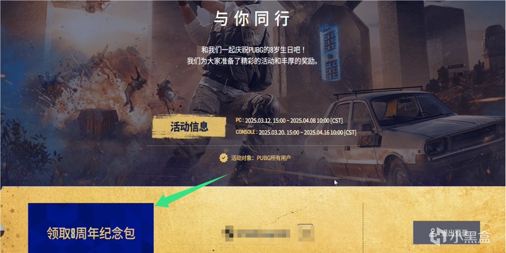 热门
  PUBG八周年任务少走弯路版，你不会一天都没吃上蛋糕吧？-第8张