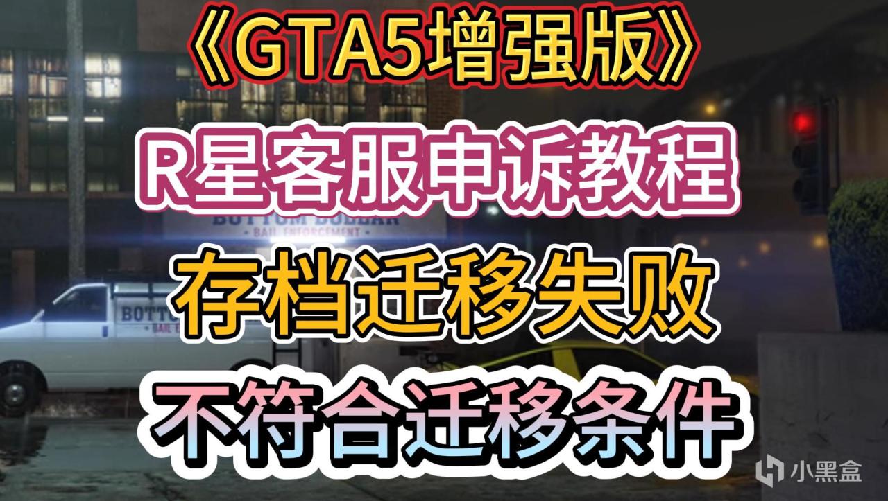 GTA增強版存檔已成功遷移！人工申述，解決GTA存檔遷移失敗問題-第3張