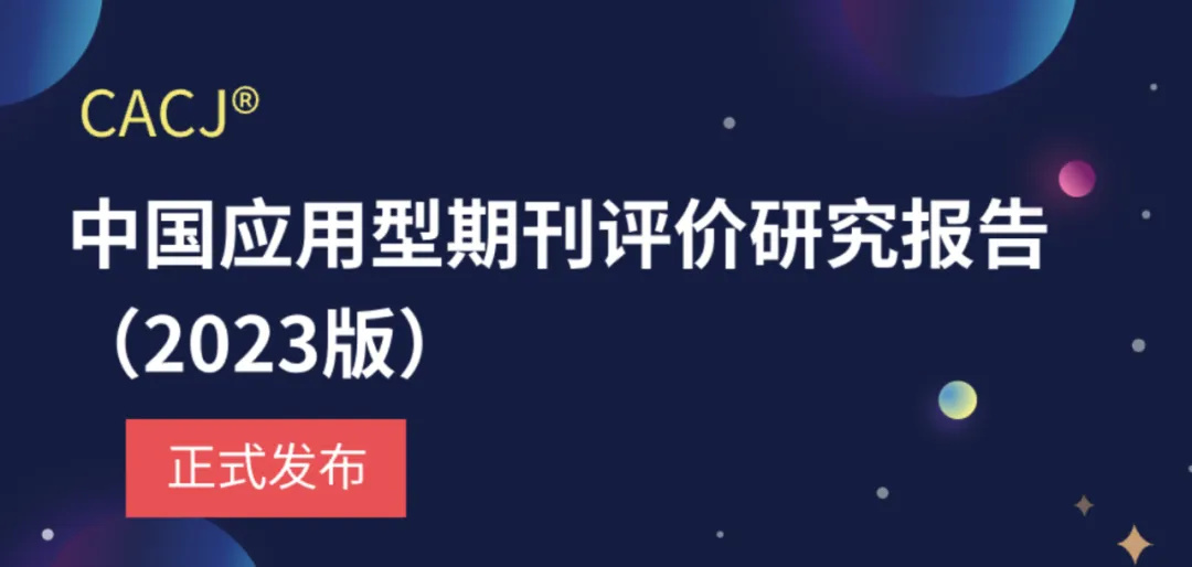 【球盟会】科研人必看！一文理清国内核心期刊差异