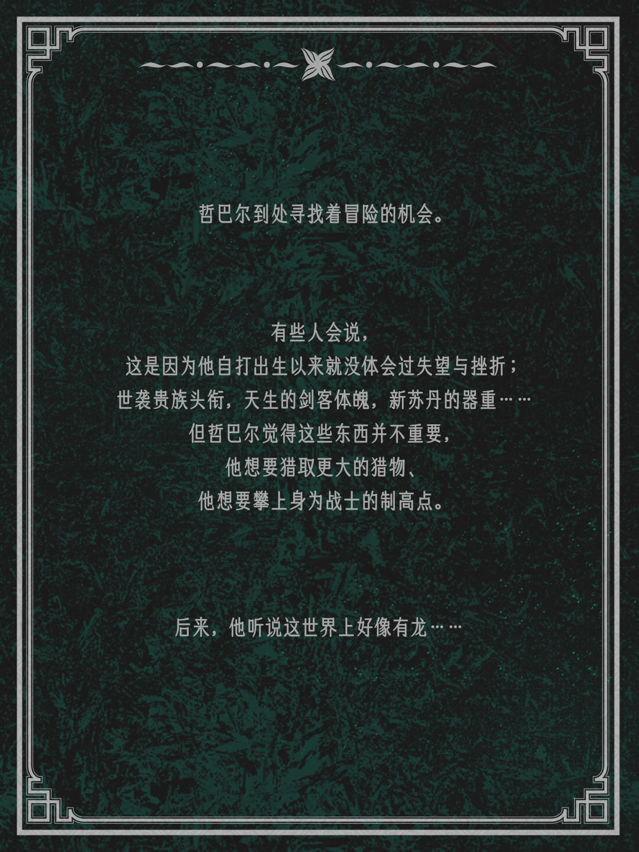 【球盟会】又一个幻想世界上有龙的人出现了 |《苏丹的游戏》人物情报