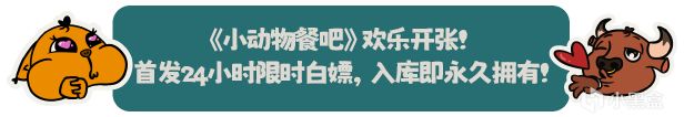 Steam喜加一：小动物餐吧限时一天领取，入库即可永久保留