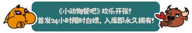 【限时喜加一】原价48元的小动物餐吧限时免费领取已开始！-第0张