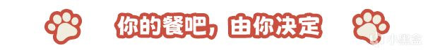 【球盟会】【喜加一！】《小动物餐吧》已开放限时一天领取！快喊上你的朋友