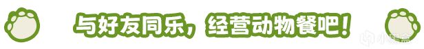 【球盟会】【喜加一！】《小动物餐吧》已开放限时一天领取！快喊上你的朋友