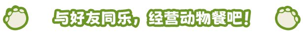 【限时喜加一】原价48元的小动物餐吧限时免费领取已开始！-第2张