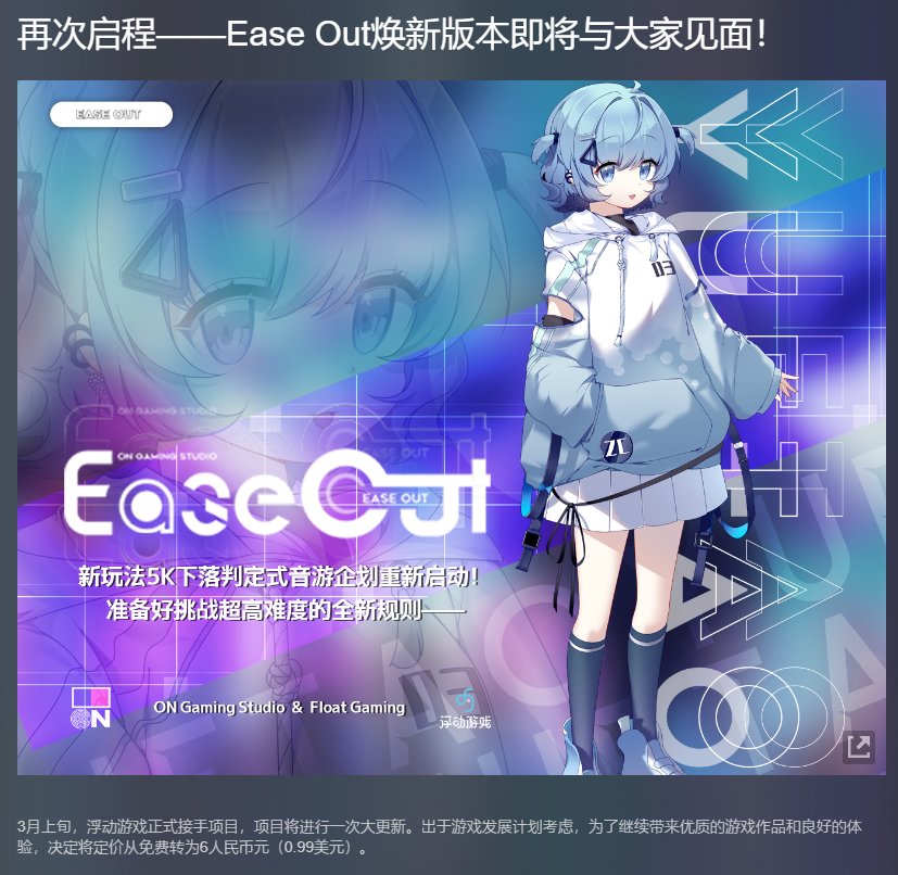 喜加一！音游《Ease Out》即将免转付！支持中文！