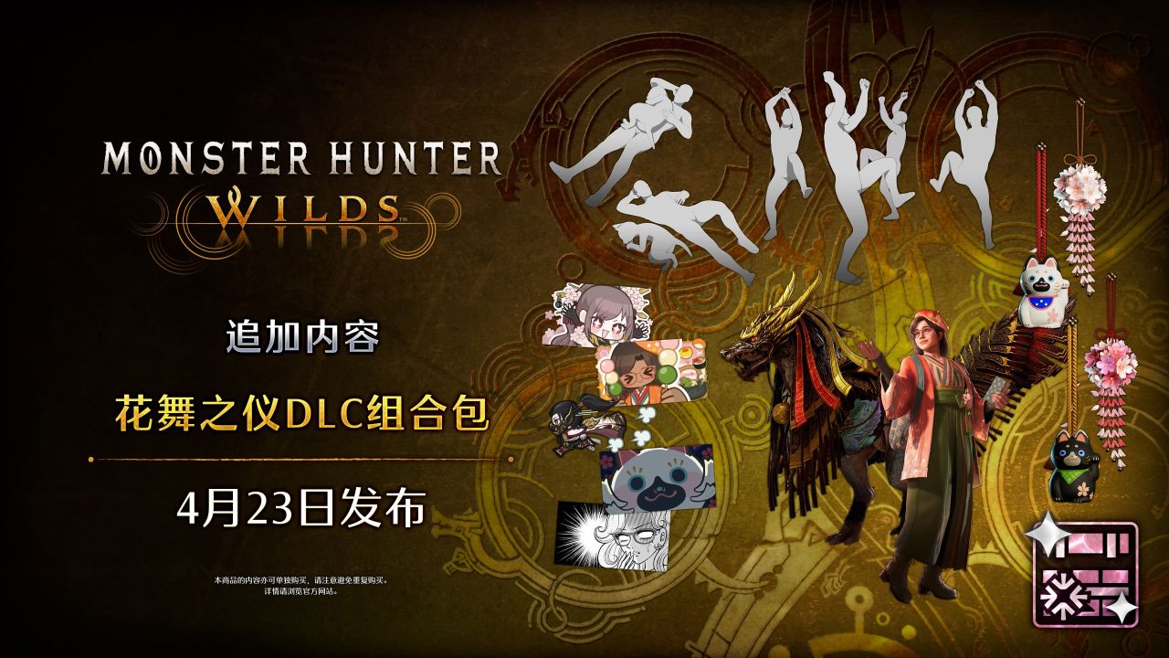 【球盟会】《怪物猎人：荒野》限时活动“花舞之仪”奖励内容一览