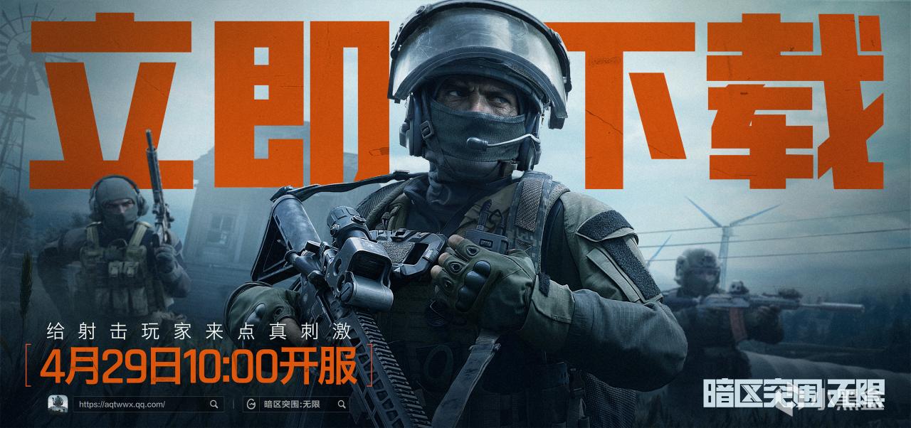 《暗区突围：无限》4月29日  开服公告
