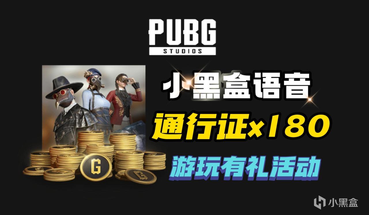 【PUBG小黑盒语音】游玩有礼活动,通行证/黄金G-Coin宝箱等!-第0张