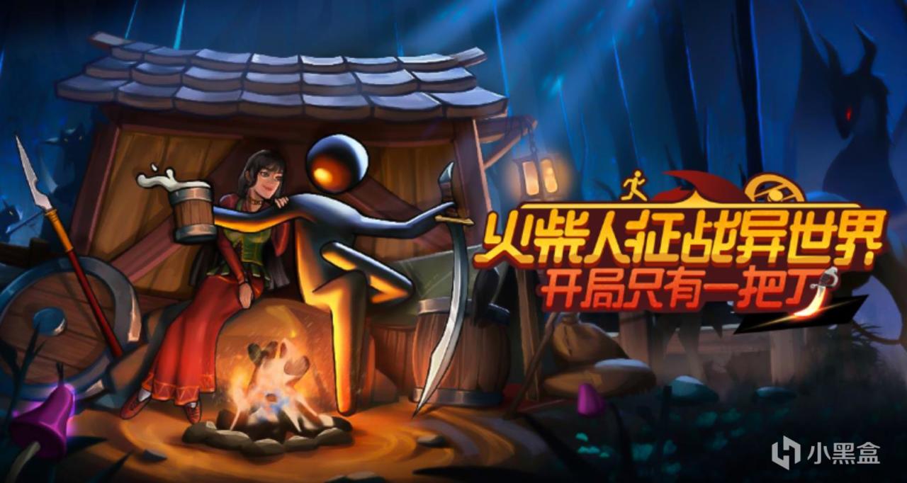 【资讯】另类砍杀冒险游戏《火柴人征战异世界》5月1日发售-第0张