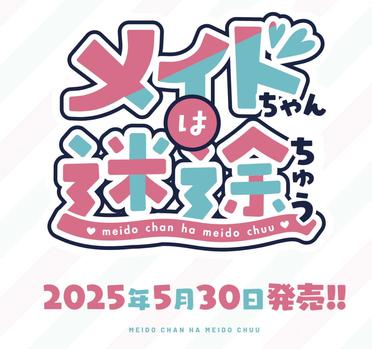 还没完！Clovergame新作《メイドちやんは迷途ちゆう》预约开始！