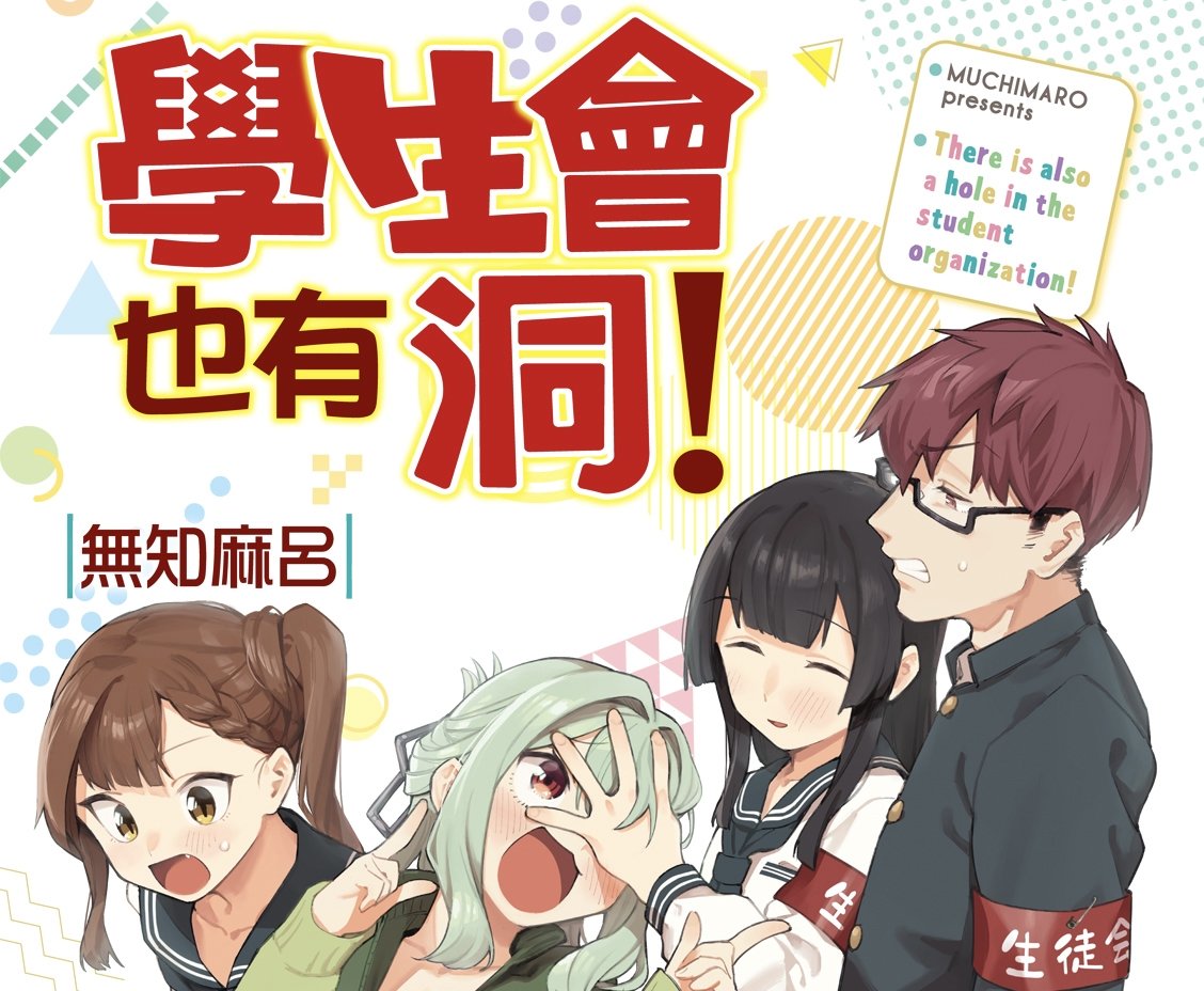 漫画推荐:《脑洞学生会》—有自己风格的《妄想学生会》精神续作-第1张