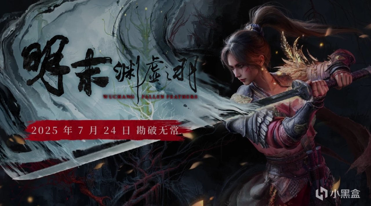 一周新游预告:《明末:渊虚之羽》7月24日发售,首次公开试玩-第1张