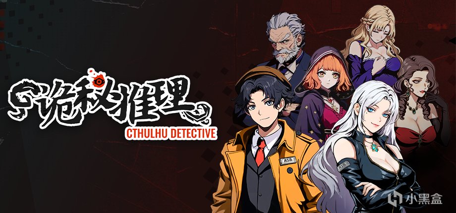 入驻小黑盒2个月,国产推理《诡秘推理》涨了多少Steam愿望单?-第0张