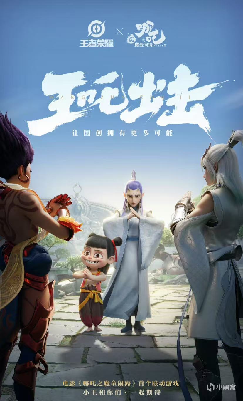 王吒组合出击,影游联动或将成为下一趋势?-第1张