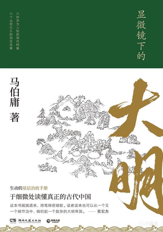 除了《明朝那些事儿》，还有哪些明史神作？