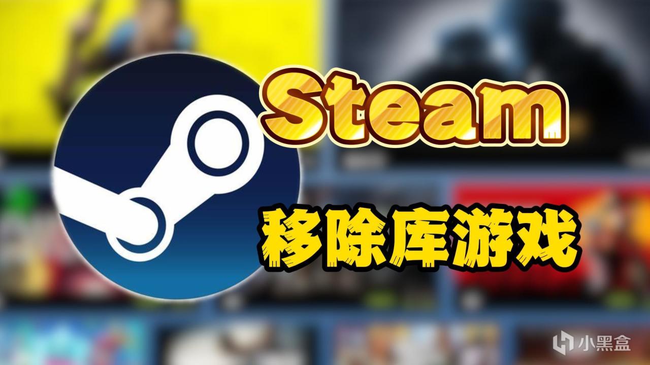 【干货】STEAM游戏移除不了？三种方法教你怎么把steam库游戏移除