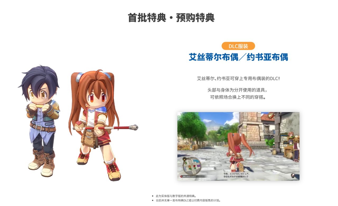 《空之轨迹 the 1st》主机平台开启预购！售价HKD468/HKD649