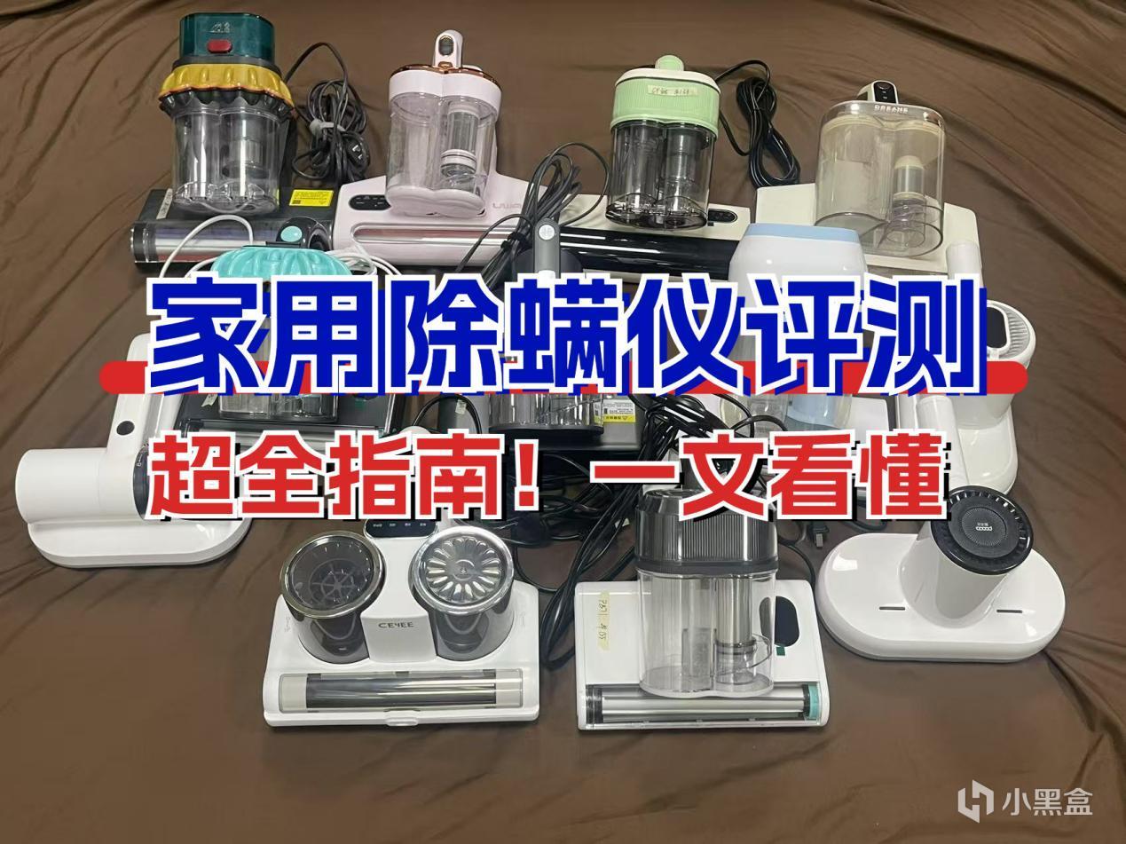 什么牌子的除螨仪好?2025口碑最好除螨仪排行榜-第1张