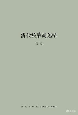 除了B站李正讲史，清史有哪些神书值得看？