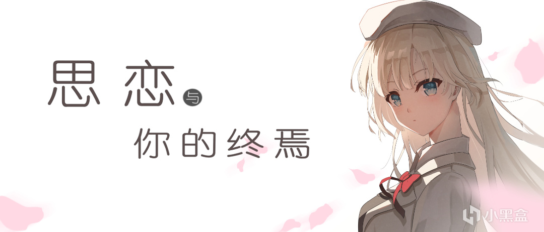 國產Galgame《思戀與你的終焉》現已上架Steam商店-第0張
